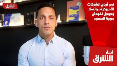 نمو أرباح الشركات الأميركية.. وتسلا وجوجل تقودان موجة الصعود