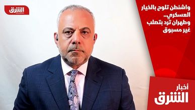 واشنطن تلوح بالخيار العسكري.. وطهران ترد بتصلب غير مسبوق