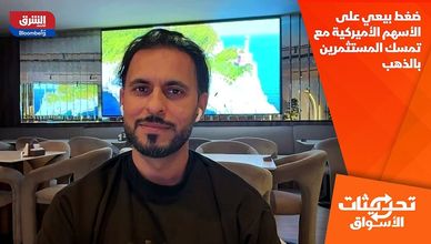 ضغط بيعي على الأسهم الأميركية مع تمسك المستثمرين بالذهب