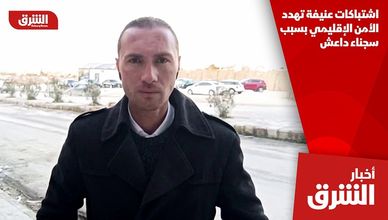 اشتباكات عنيفة تهدد الأمن الإقليمي بسبب سجناء داعش