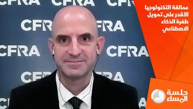 عمالقة التكنولوجيا الأقدر على تمويل طفرة الذكاء الاصطناعي