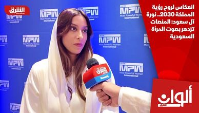 انعكاس لروح رؤية المملكة 2030.. نورة آل سعود: المنصات تزدهر بصوت المرأة السعودية