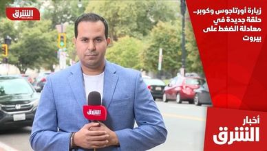 زيارة أورتاجوس وكوبر.. حلقة جديدة في معادلة الضغط على بيروت