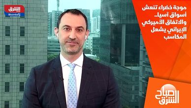 موجة خضراء تنعش أسواق آسيا.. والاتفاق الأميركي الإيراني يشعل المكاسب