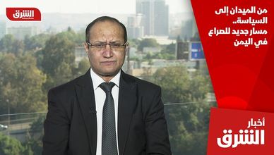 من الميدان إلى السياسة.. مسار جديد للصراع في اليمن