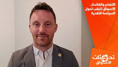 التضخم والفائدة.. الأسواق تترقب تحول السياسة النقدية
