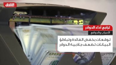 الدولار عند أدنى مستوياته منذ 2003 تحت ضغط الفائدة