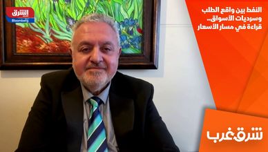 النفط بين واقع الطلب وسرديات الأسواق.. قراءة في مسار الأسعار