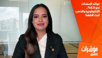 عوائد السندات نحو 5.5%.. التكنولوجيا والذهب تحت الضغط