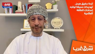 أزمة مضيق هرمز.. تهديدات عميقة تواجه إمدادات الطاقة العالمية