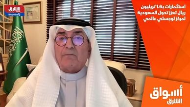 استثمارات بـ1.6 تريليون ريال تعزز تحول السعودية لمركز لوجستي عالمي
