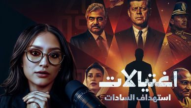 سلسلة اغتيالات | جنود يغتالون السادات أثناء عرض عسكري