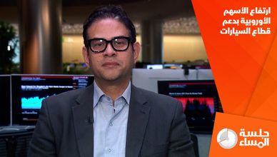 ارتفاع الأسهم الأوروبية بدعم قطاع السيارات