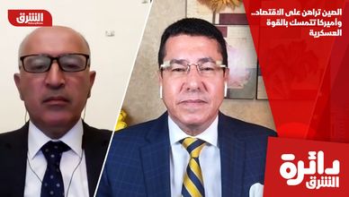 الصين تراهن على الاقتصاد.. وأميركا تتمسك بالقوة العسكرية
