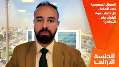 السوق السعودية تحت الضغط.. هل تتغلب قوة البنوك على المخاطر؟