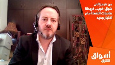 من هرمز إلى شرق–غرب.. خريطة صادرات النفط أمام اختبار جديد