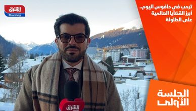 ترمب في دافوس اليوم.. أبرز القضايا العالمية على الطاولة