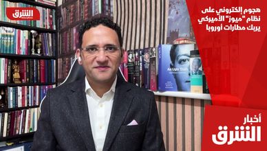 هجوم إلكتروني على نظام "ميوز" الأميركي يربك مطارات أوروبا