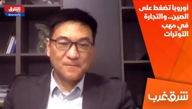 أوروبا تضغط على الصين.. والتجارة في مهب التوترات