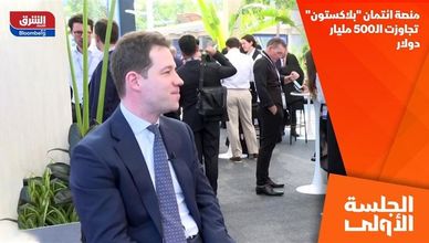 منصة ائتمان "بلاكستون" تجاوزت الـ500 مليار دولار