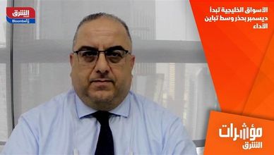 الأسواق الخليجية تبدأ ديسمبر بحذر وسط تباين الأداء