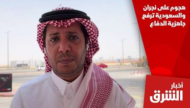 هجوم على نجران والسعودية ترفع جاهزية الدفاع