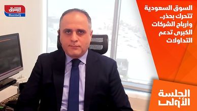 السوق السعودية تتحرك بحذر.. وأرباح الشركات الكبرى تدعم التداولات