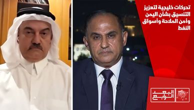 تحركات خليجية لتعزيز التنسيق بشأن اليمن وأمن الملاحة وأسواق النفط