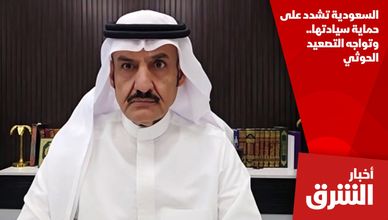 السعودية تشدد على حماية سيادتها.. وتواجه التصعيد الحوثي