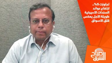 تجاوزت 5%.. ارتفاع عوائد السندات الأميركية طويلة الأجل يعكس قلق الأسواق