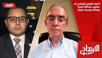 الملف النووي الإيراني عند مفترق.. وساطة مصرية ورهانات روسية–صينية