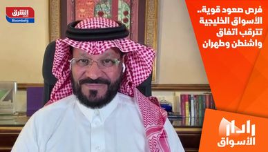 فرص صعود قوية.. الأسواق الخليجية تترقب اتفاق واشنطن وطهران