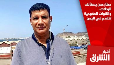 مطار عدن يستأنف الرحلات.. والقوات الحكومية تتقدم في اليمن
