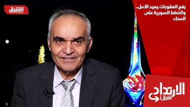 رفع العقوبات يعيد الأمل.. والخطط السورية على المحك