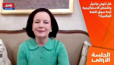 هل تنهي براميل واشنطن الاستراتيجية أزمة سوق النفط العالمية؟