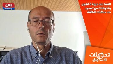 النفط عند ذروة 5 أشهر.. وتخوفات من تصعيد ضد منشآت الطاقة