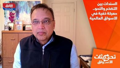 السندات بين التضخم والنمو.. معركة خفية في الأسواق العالمية