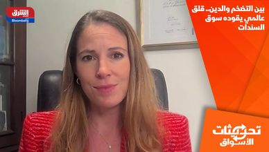 بين التضخم والدين.. قلق عالمي يقوده سوق السندات