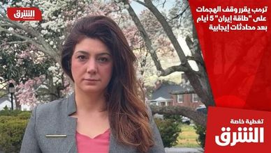 ترمب يقرر وقف الهجمات على "طاقة إيران" 5 أيام بعد محادثات إيجابية