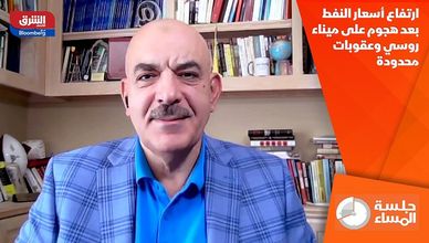 ارتفاع أسعار النفط بعد هجوم على ميناء روسي وعقوبات محدودة