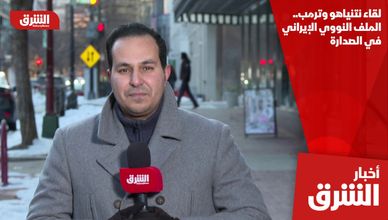 لقاء نتنياهو وترمب.. الملف النووي الإيراني في الصدارة