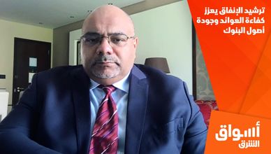 ترشيد الإنفاق يعزز كفاءة العوائد وجودة أصول البنوك