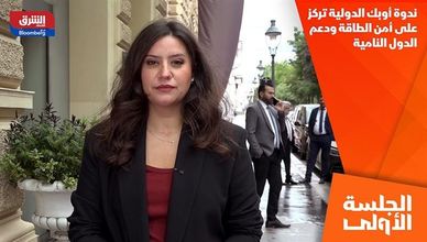 ندوة أوبك الدولية تركز على أمن الطاقة ودعم الدول النامية