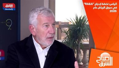 أتياس: نخطط لإدراج "RA&A" في سوق الرياض عام 2026