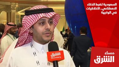 السعودية تضبط الذكاء الاصطناعي.. الأخلاقيات في الواجهة