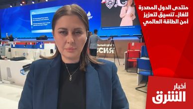 منتدى الدول المصدرة للغاز.. تنسيق لتعزيز أمن الطاقة العالمي