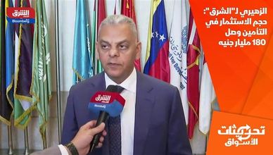 الزهيري لـ"الشرق": حجم الاستثمار في التأمين وصل 180 مليار جنيه