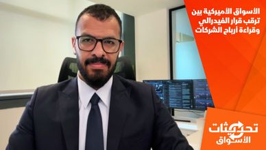 الأسواق الأميركية بين ترقب قرار الفيدرالي وقراءة أرباح الشركات