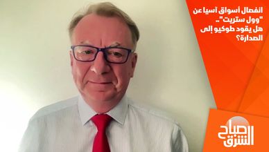 انفصال أسواق آسيا عن "وول ستريت".. هل يقود طوكيو إلى الصدارة؟