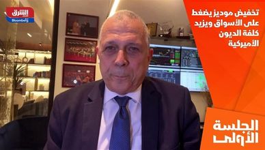 تخفيض موديز يضغط على الأسواق ويزيد كلفة الديون الأميركية